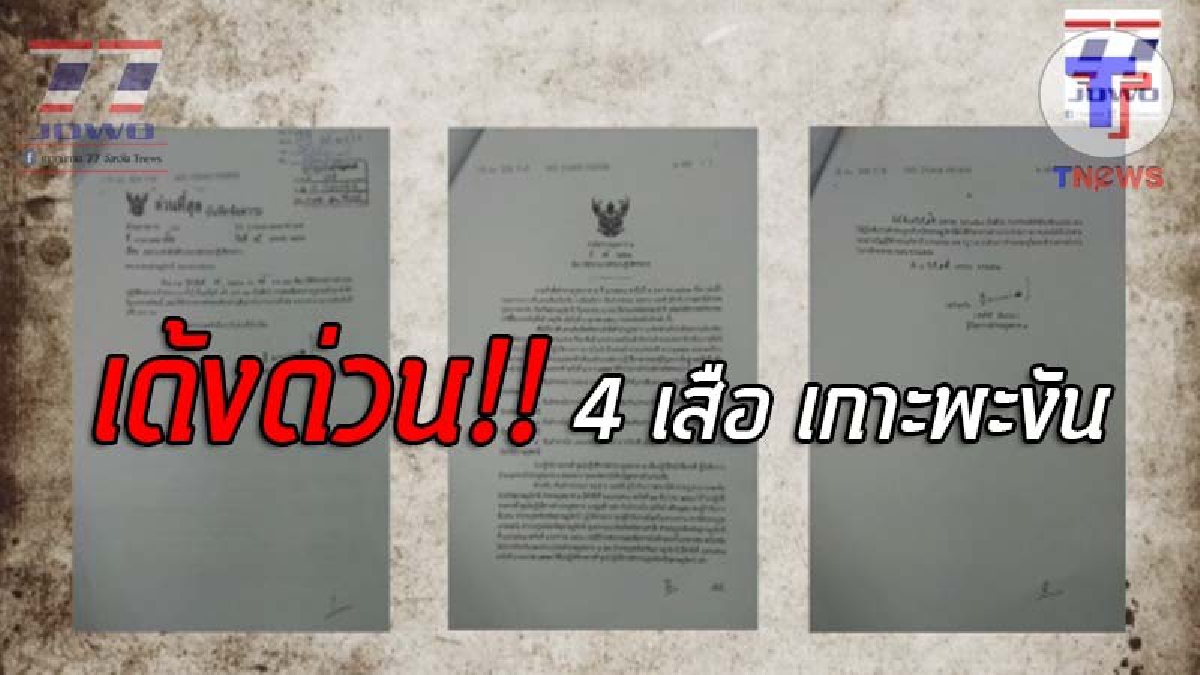 งานเข้าเต็มๆ..!! ทำวงการสีกากีสะเทือน หลังผบช.ภาค8 สั่งเด้งฟ้าผ่า 4 เสือ สภ.เกาะพะงัน เซ่นเหตุปล่อยให้มีปาร์ตี้ชายหาด!? (ชมคลิป)