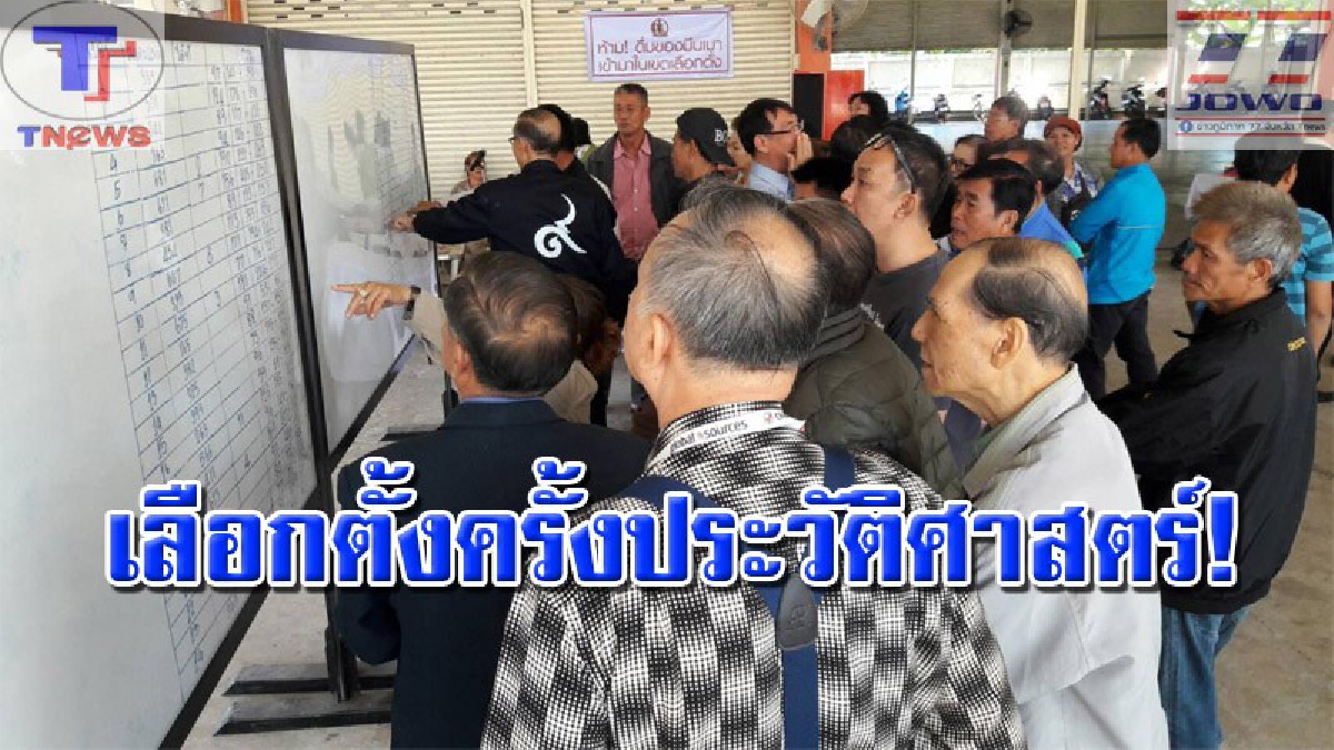 ชาวเวียดนาม จ.หนองคาย  จัดเลือกตั้งครั้งใหญ่ครั้งประวัติศาสตร์ ในรอบ 15 ปี และขานคะแนนข้ามวัน ยาวนานกว่า 19 ชม.