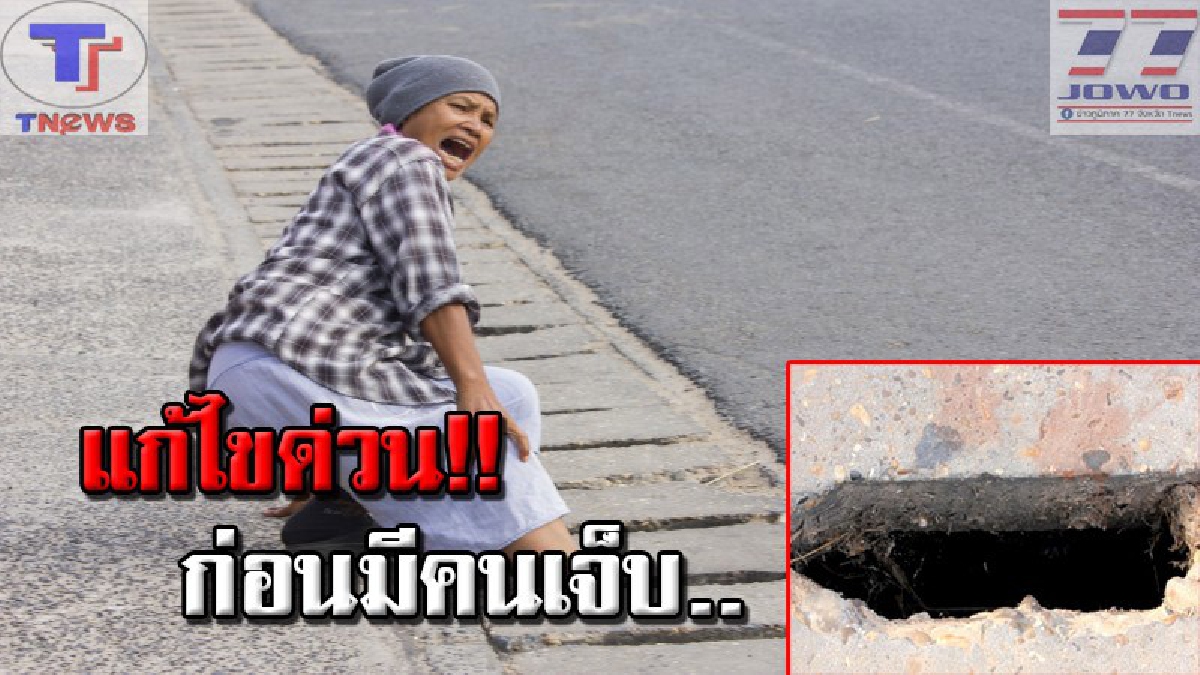 อีกนานมั้ย..กว่าจะแก้ไข !!? ชาวบ้านโวย ฝาท่อระบายน้ำชำรุด ยาวกว่า 2 ก.ม.นานนับปี แต่ไร้คนดูแล !!? (คลิป)