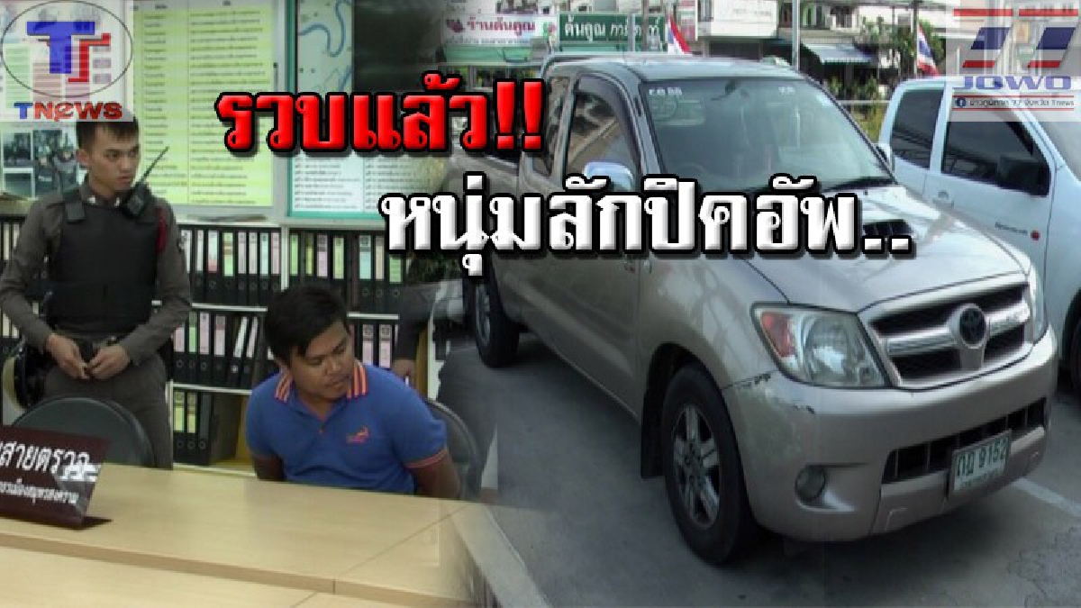 จับได้สักที..!! รวบตัวหนุ่มใหญ่ลักรถปิคอัพ พร้อมหลักฐาน แต่ยังอ้าง! เป็นรถเพื่อนที่นำมาฝากไว้..(คลิป)