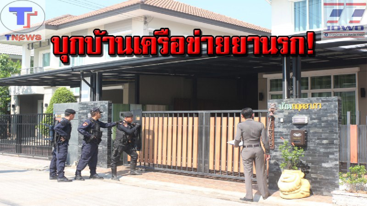 สุดระทึก !! ตร.ปสส.นำกำลังกว่า 50 นาย บุกเข้าตรวจค้นบ้านเครือข่ายยาเสพติด พร้อมยึดทรัพย์เพียบ