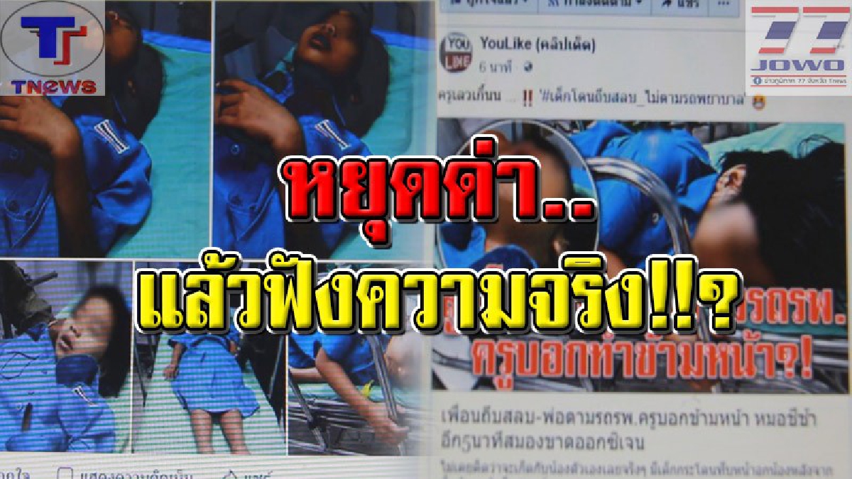 โอละพ่อ..คดีพลิก !! ผอ.รร.โร่ชี้แจง กรณี นร.หญิงถูกถีบสลบ พอฟังความจริงแล้วหงายเงิบ! ดูแลทุกอย่าง..แต่คนไม่รู้จริงเอาไปโพสต์ด่า (คลิป)