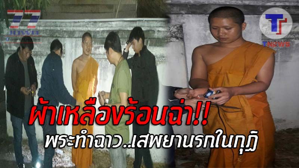 ยังทำฉาวไม่หยุด..!! ตร.บุกรวบ ไอ้โล้นห่มเหลือง คาวัดดัง หลังมั่วสุมเสพยานรกในกุฏิ ตรวจค้นเจอหลักฐานมัดแน่น ฟังคำสารภาพแล้วเสื่อมสุดๆ!?