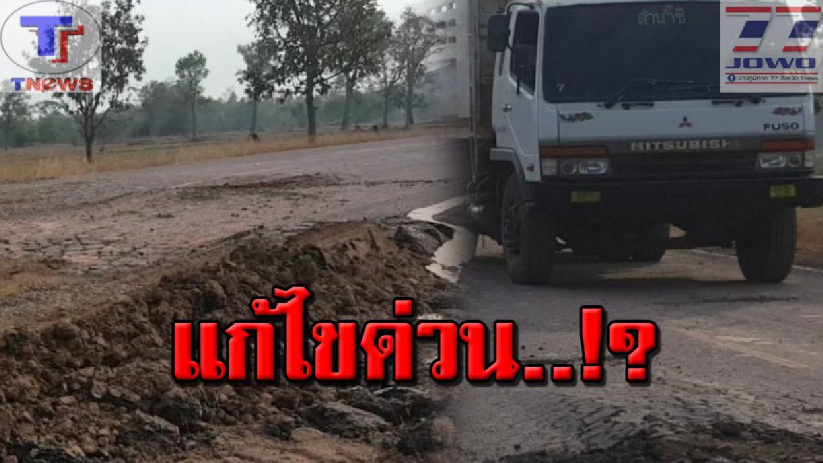 ถนนลาดยางไม่ถึงปี..พังซะแล้ว !!? ชาวบ้านร้องเรียน ผู้รับจ้างขุดดินทำถนนพัง แถมรถขนดินไม่มีทะเบียนภาษีติดที่รถ วอนแก้ไขด่วน (คลิป)
