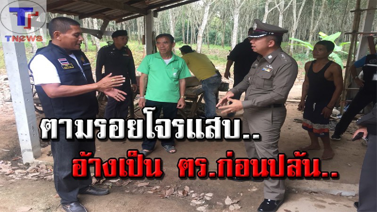 มันน่าโมโหนัก..!!? โจรแสบเหิมหนัก อ้างตัวเป็น ตร.บุกปล้น 2 ผัว-เมียต่างด้าว ทั้งมัดมือ-เท้า ก่อนฉกยางพารา 100 แผ่นหนีลอยนวล (คลิป)