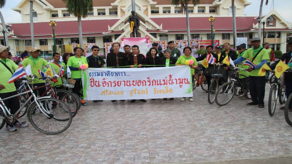 ศรีสะเกษ..! ปั่นจักรยานบอกรักแม่น้ำมูล  เพื่อสร้างความตระหนัก จิตสำนึกรักและหวงแหนทรัพยากรธรรมชาติ