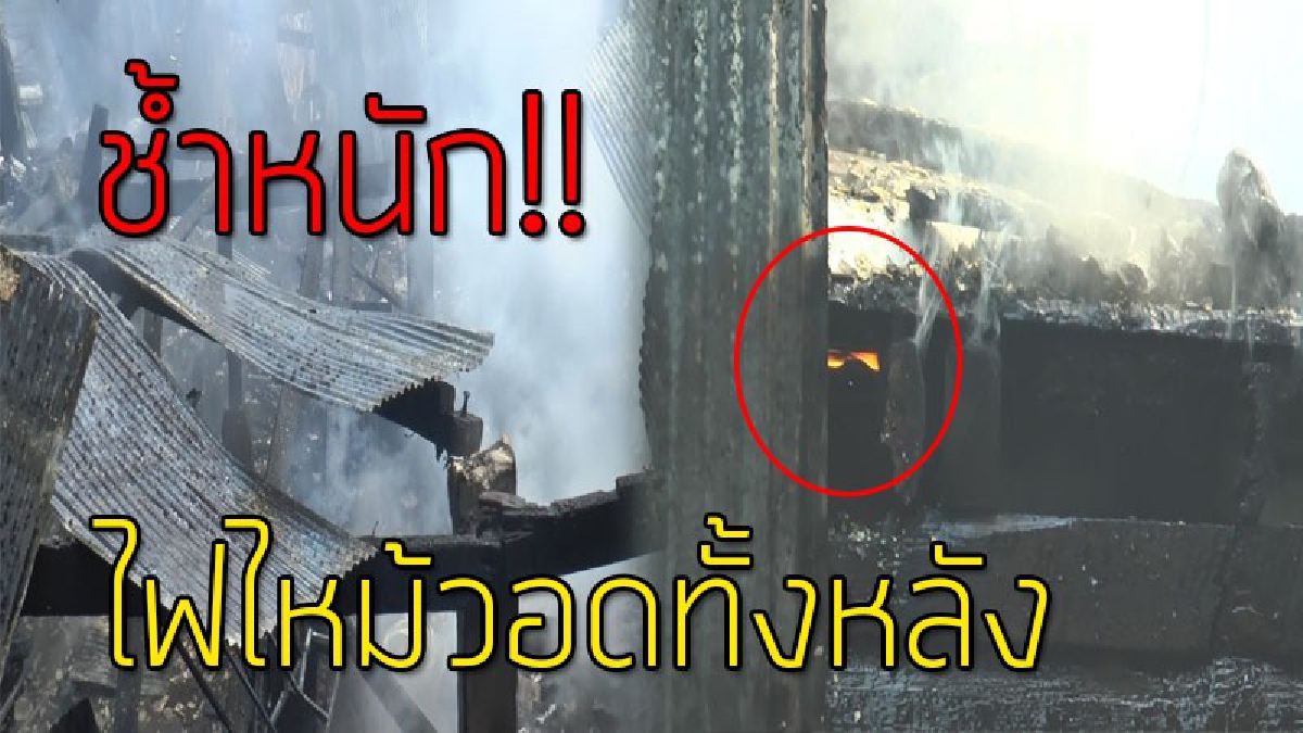 น้ำตาตกใน!?? เกิดไฟไหม้บ้าน เสียหายย่อยยับทั้งหลัง ซวยซ้ำบ้านเรือนใกล้เคียง 2 หลังก็โดนไปด้วย!!