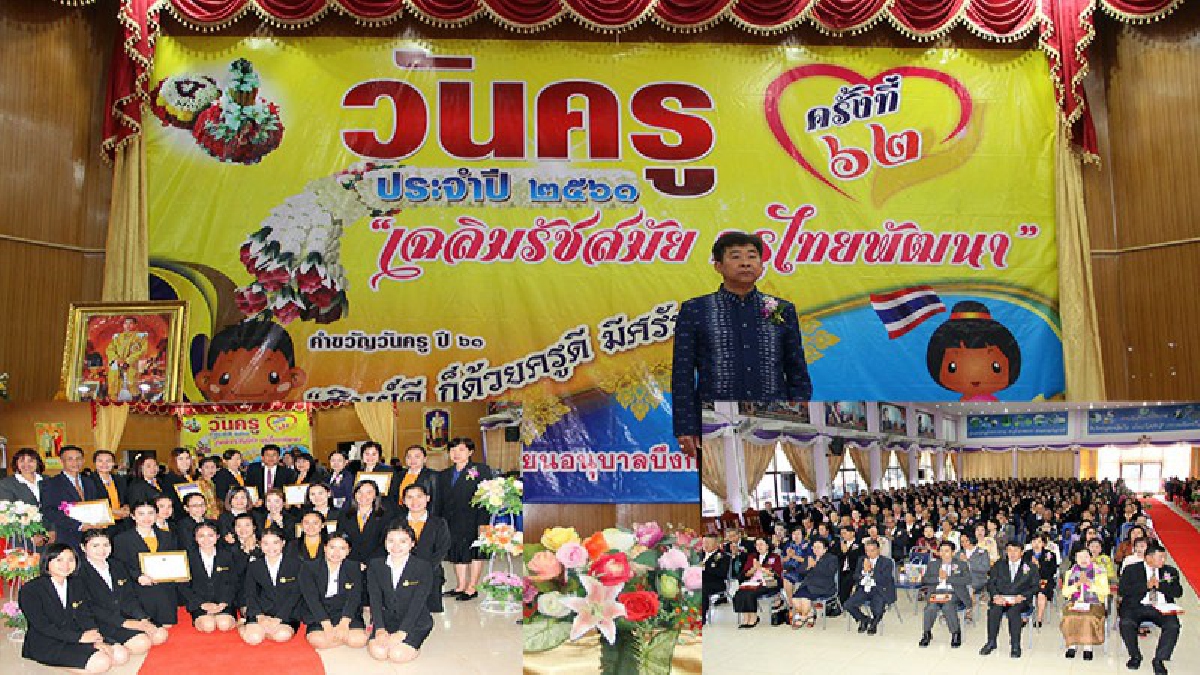 ศิษย์ต้องมีครู!! บึงกาฬจัดงานวันครู เพื่อระลึกถึงพระคุณของบูรพาจารย์ พร้อมรับมอบรางวัลครูดีเด่นคึกคัก  (ชมคลิป)