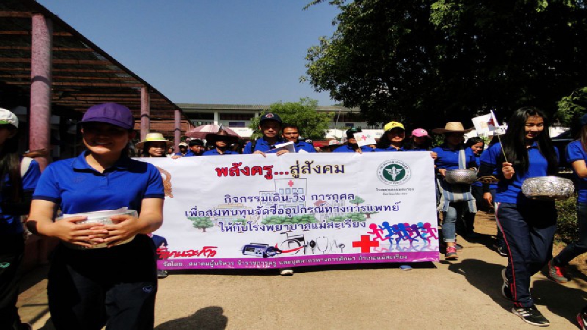 พลังครูสู่สังคม เดิน-วิ่งการกุศล หารายได้สมทบทุนจัดหาครุภัณฑ์ทางการแพทย์มอบให้กับโรงพยาบาลแม่สะเรียง (ชมคลิป)