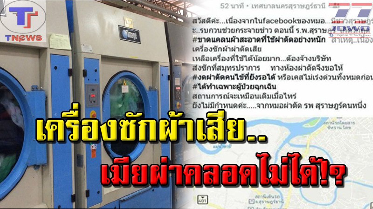ผอ.รพ.ดังแจงยิบ..ขอให้มั่นใจ !! หลังหนุ่มโพสต์จวก "เครื่องซักผ้าเสีย เมียผ่าคลอดไม่ได้" ลั่น! แค่การสื่อสารผิดพลาด อย่ากังวล..!? (คลิป)
