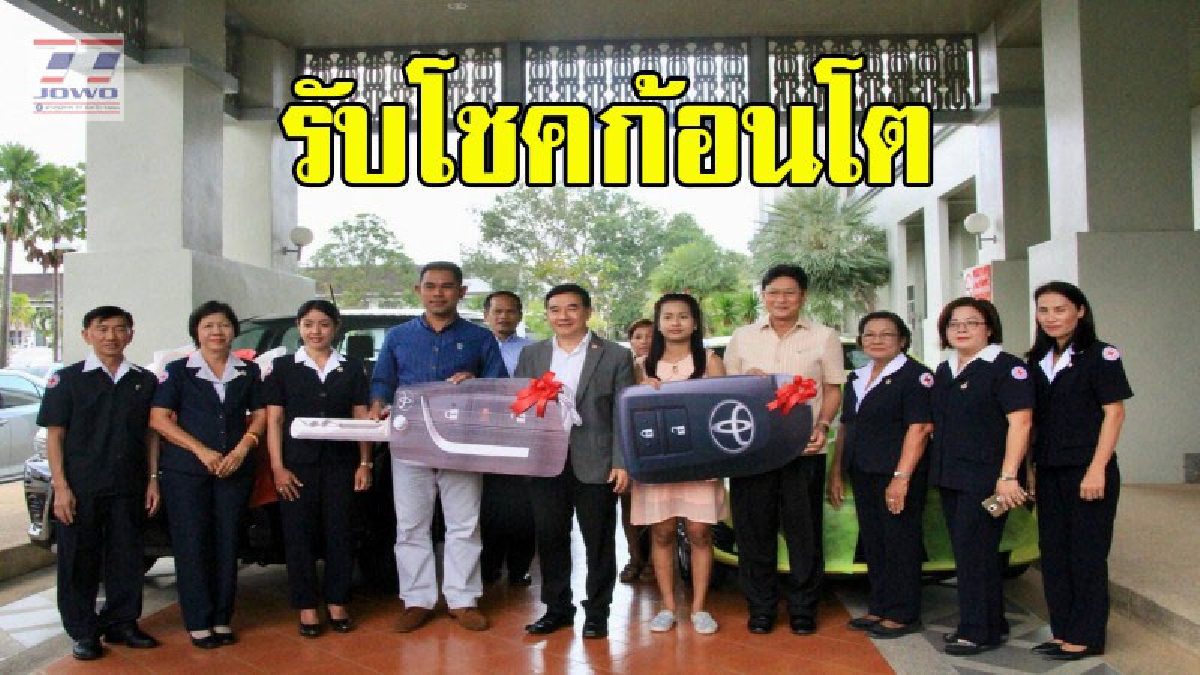 เฮงรับต้นปี ! โฉมหน้าสองผู้โชคดี คว้าที่ 1 - ที่ 2 รางวัลฉลากกาชาด รับรถกระบะป้ายแดงจากมือผู้ว่าฯ (คลิป)