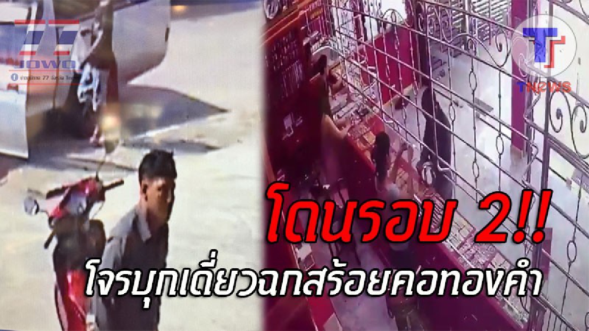 โดนอีกแล้ว..!! ร้านทองทุ่งใหญ่ สุดซวย คนร้ายตีเนียนล้วงเงินนับโชว์ ขอซื้อสร้อยทอง 2 เส้น ก่อนฉกวิ่งขึ้นรถจยย. ขับหลบหนีลอยนวล!? (ชมคลิป)