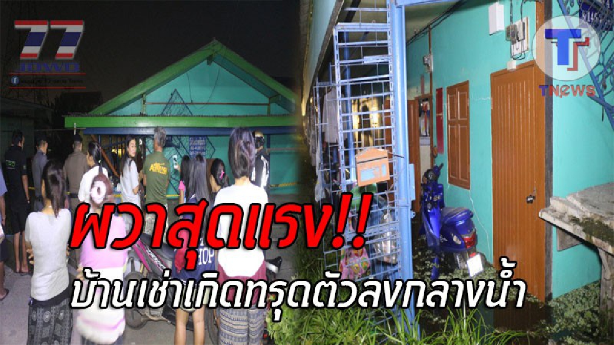 แตกตื่นกันทั้งบาง..!! เกิดเหตุระทึกหนัก เมื่อจู่ๆบ้านเช่ากลางน้ำ ทรุดตัวพังถล่ม ทำคนพักอาศัยรีบวิ่งหนีตายกันอลหม่าน!? (ชมคลิป)