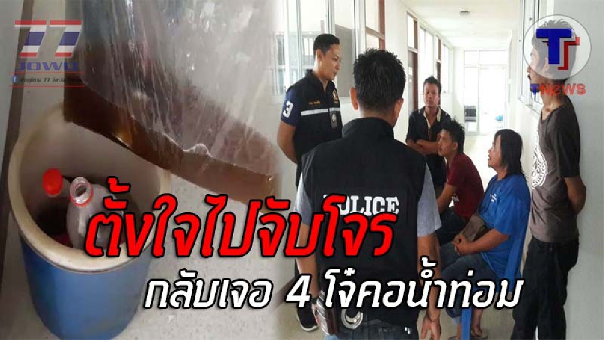 ล่าอีกคดี..เจออีกคดี !! 4 ตร.ออกไล่ล่า โจรชิงทองแต่ไร้วี่แวว กลับเจอ 4 โจ๋ดวงซวย ตั้งวงดื่มน้ำท่อมอย่างเมามันส์ ก่อนโดนรวบยกแก๊ง!? (ชมคลิป)
