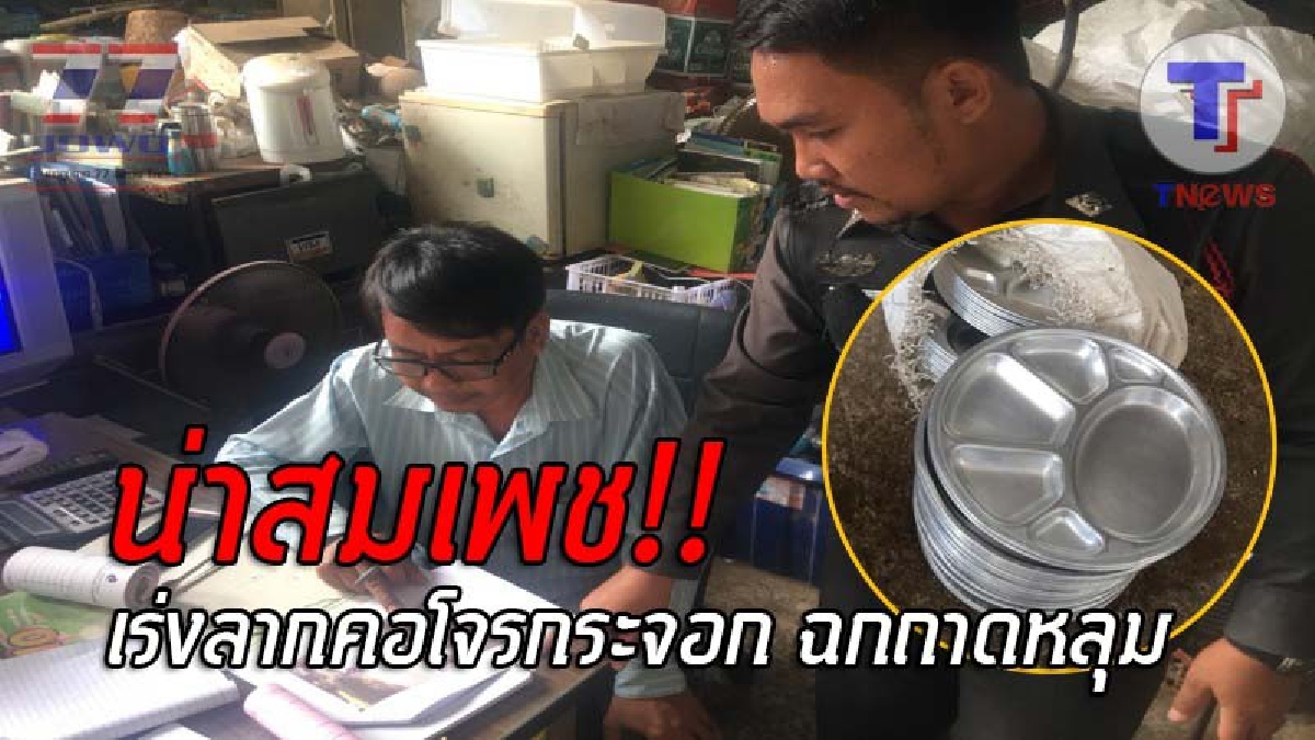 ชั่วจนโงหัวไม่ขึ้น..! ไอ้โจรกระจอก บุกขโมยถาดหลุม นร.กว่า 70 ใบ ช่วงวันหยุด ทำเด็กๆเดือดร้อนไม่มีที่ใส่อาหาร ทำแบบนี้บอกเลยว่าน่าสมเพชสุดๆ!?