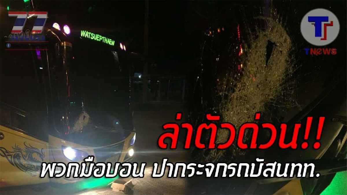 ใครมันทำงามหน้า..!? เลวสุดๆ ไอ้พวกมือบอน ขว้างท่อนไม้ใส่กระจก รถบัสนทท.ขณะพาไปเขาค้อ ตร.เร่งตรวจสอบวงจรปิด พร้อมสั่งล่าตัวมารับโทษ