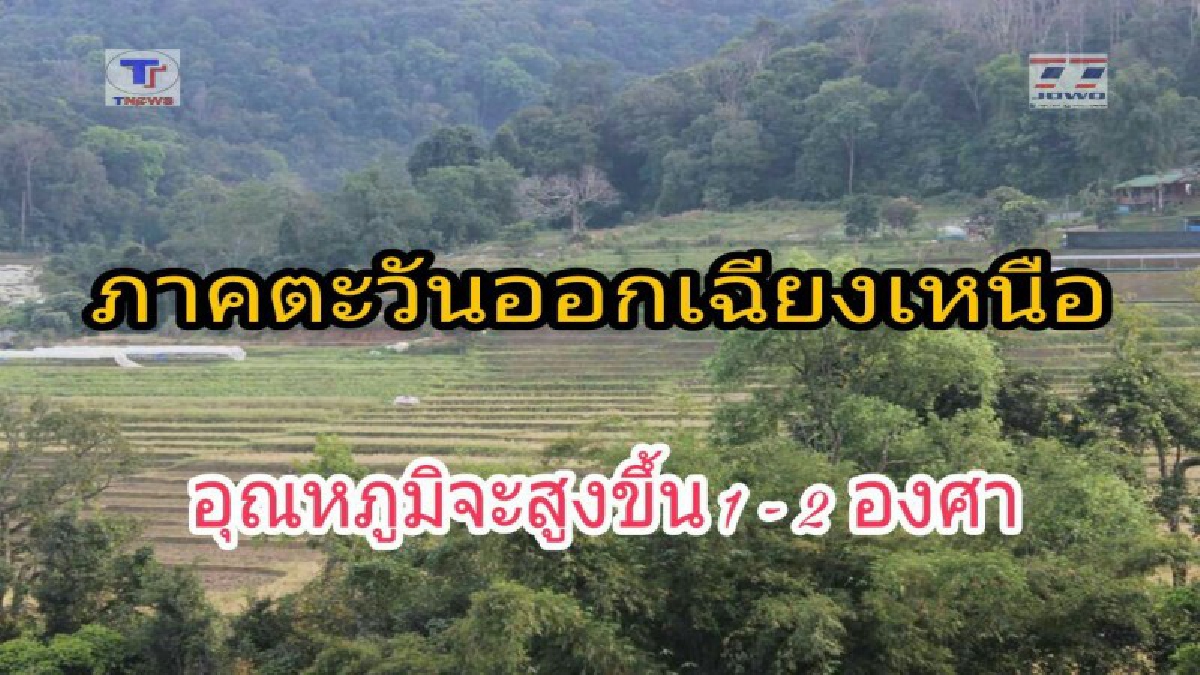 กรมอุตุฯ..!! พยากรณ์อากาศใน 24 ชั่วโมงข้างหน้า ประเทศไทยตอนบนจะมีอุณหภูมิสูงขึ้น 1-2 องศาเซลเซียส (รายละเอียด)