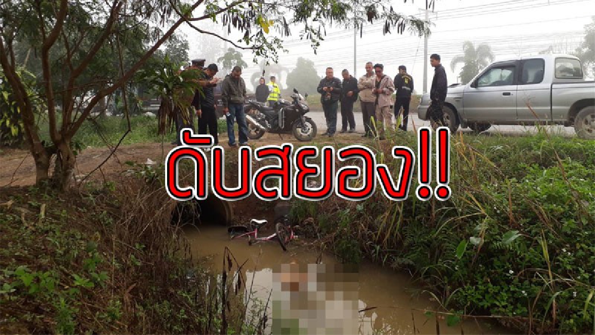ดวงถึงฆาต!? หนุ่มไทยใหญ่ลูกจ้างกำนันชื่อดัง ลงร่องน้ำหวังเอาจักรยานคู่ใจขึ้นจากน้ำ เกิดดวงซวย ไถลลงน้ำ ตายอนาถ..!?