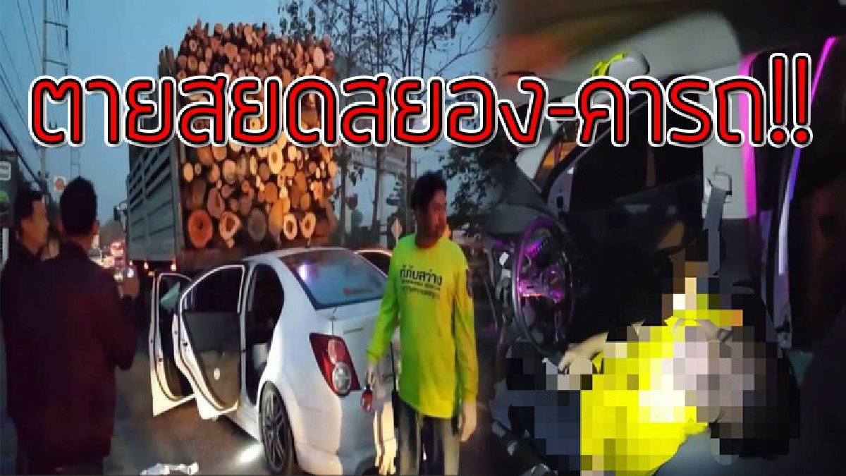 สุดสะเทือนใจ!? เจ้าของร้านรับทำป้ายวัย 39 ซิ่งเก๋งคู่ใจกลับบ้านเกิด โชคร้ายไปไม่ถึงบ้าน รถพุ่งเสยท้ายรถบรรทุกสิบล้อ ดับอนาถคาที่!! (มีคลิป)