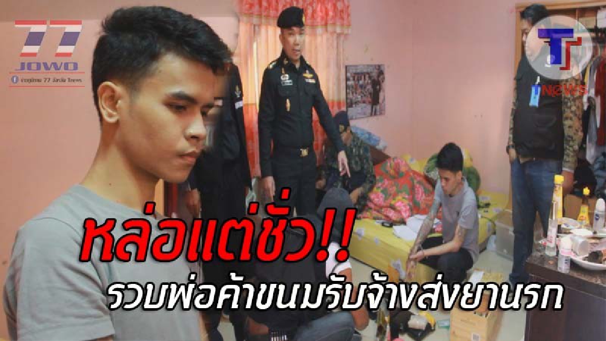 เปิดคลิปสุดระทึก..!! เผยวินาที บุกเข้าจับกุม พ่อค้าขนมหน้าหล่อ สารภาพรับจ้างส่งยาบ้า ให้เครือข่ายชาวลาว หลังตรวจค้นเจอของกลางอื้อ!?