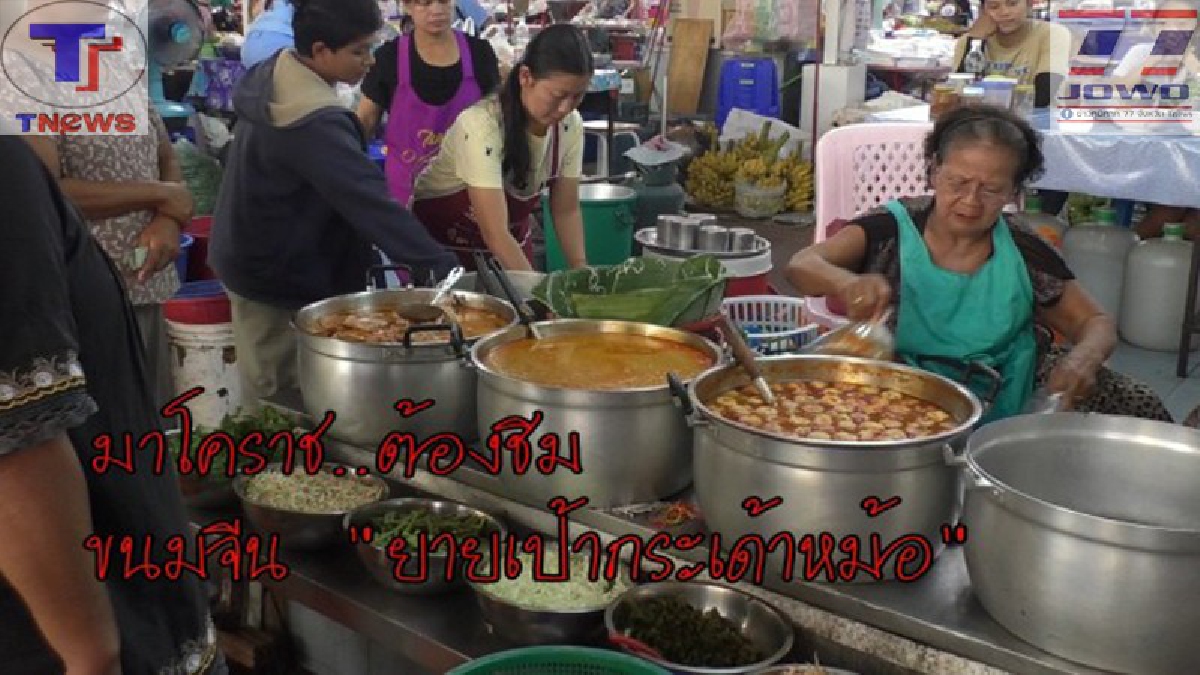 มาโคราช..ต้องชิม !! ขนมจีนชื่อดัง &ldquo; ยายเป้ากระเด้าหม้อ&rdquo;  เปิดขายกันตลอด 24  ชั่วโมง รสแซ่บลูกค้าแน่น !  (คลิป)