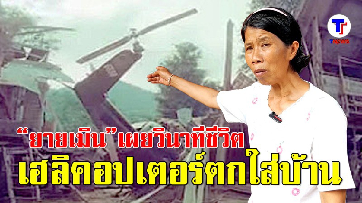 เปิดประวัติศาสตร์ 40 ปีที่แล้ว..! “ยายเมิน” เล่าวินาทีเฉียดตาย ฮ.ตกใส่บ้าน สมรภูมิรบบ้านหมากแข้ง จากความแตกแยก อุดมการณ์ทางการเมือง (ชมคลิป)