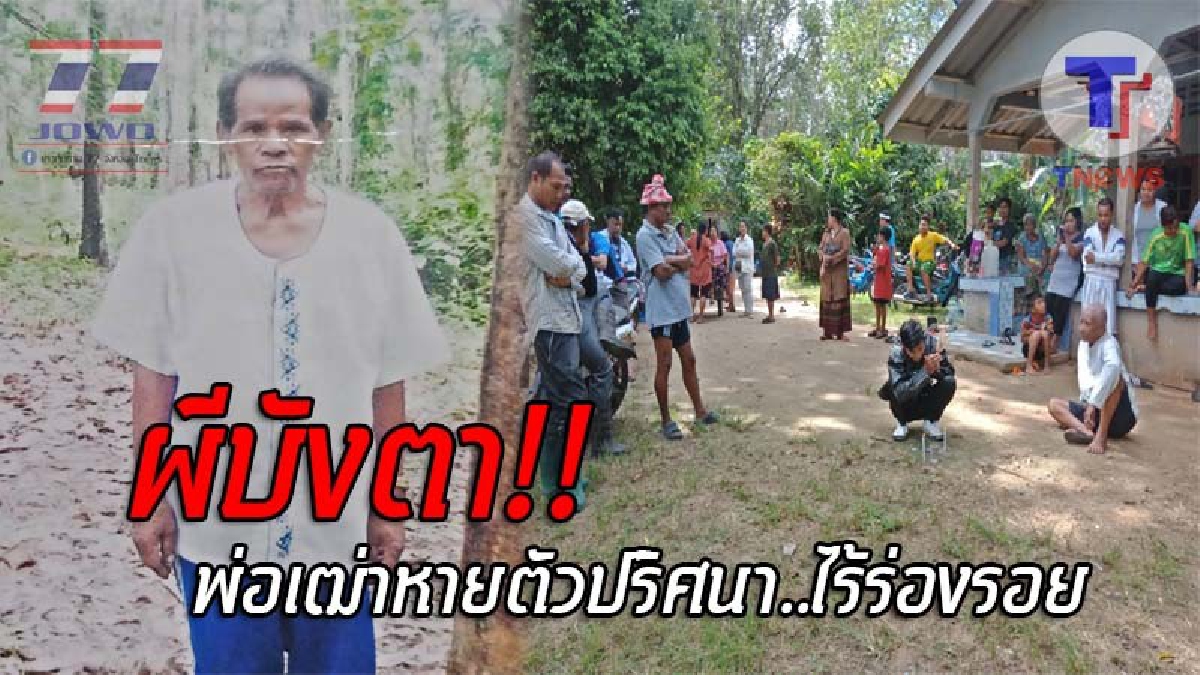 เฮี้ยนแรง..!! ปูพรมค้นหา พ่อเฒ่าวัย76 หายออกจากบ้านปริศนา อย่างไร้ร่องรอย หันพึ่งไสยศาสตร์เข้าช่วย เชื่อโดน “ผีบังตา” ให้มองไม่เห็น!? (คลิป)