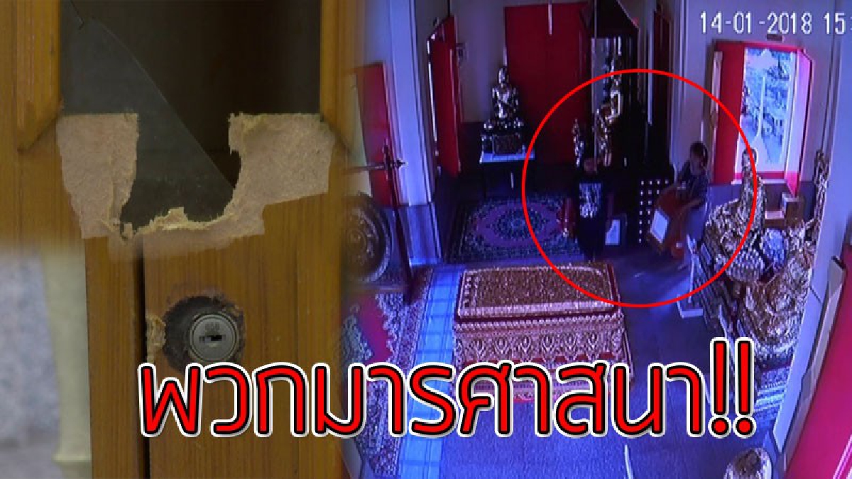 รวมหัวกันทำชั่ว!?? ภาพวงจรปิดจับภาพชัดๆ ชาย-หญิงงัดตู้บริจาควัดดังย่านปากเกร็ด กลางวันแสกๆ..!!