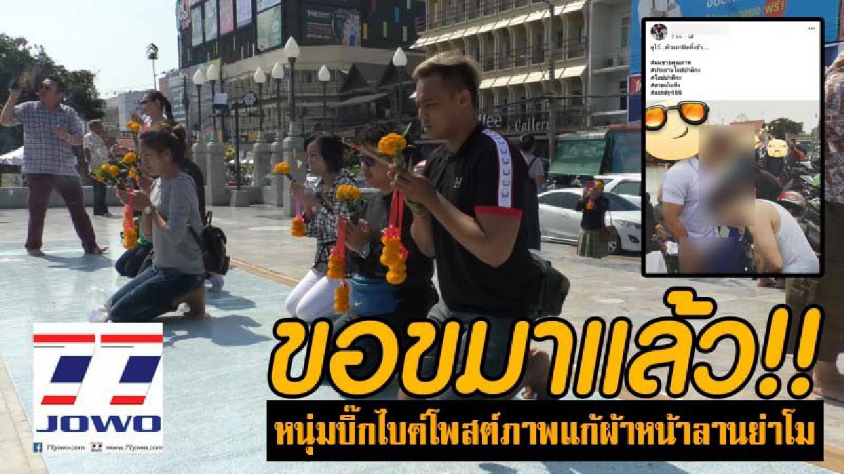 ขอขมาแล้ว!! หนุ่มบิ๊กไบค์โพสต์ภาพแก้ผ้าหน้าลานอนุสาวรีย์ท้าวสุรนารี ล่าสุด! ออกมาขอโทษชาวโคราช พร้อมขอขมาอนุสาวรีย์ท้าวสุรนารี (คลิป)