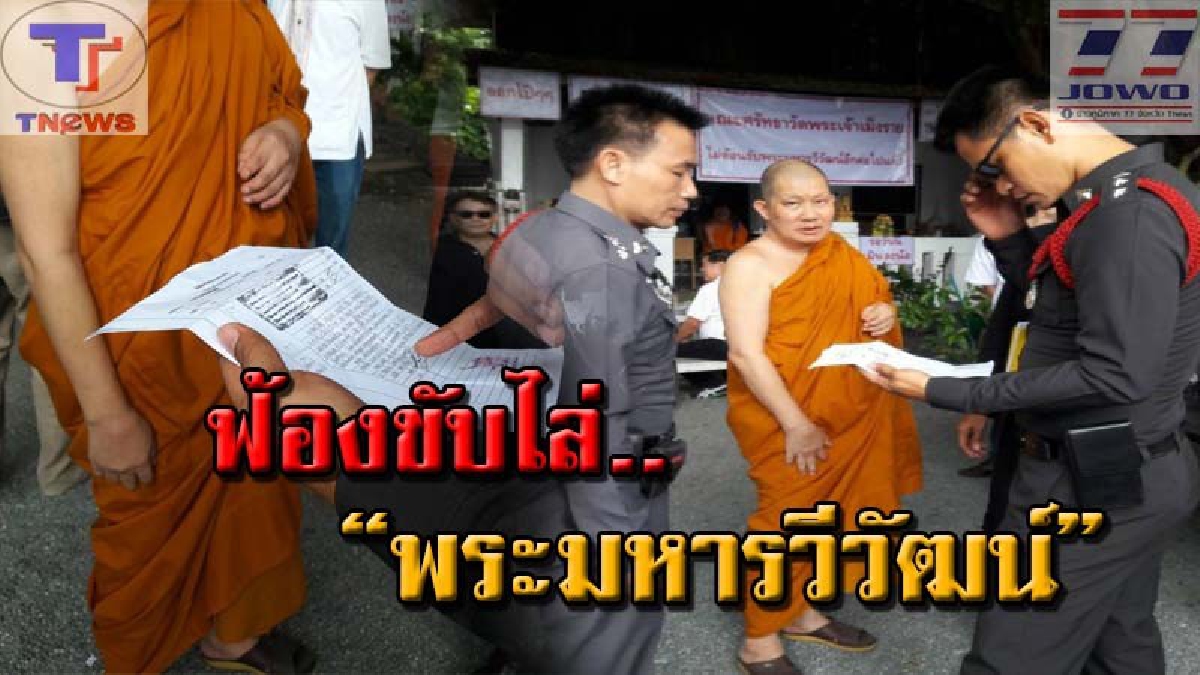 ยื้อมานานแรมปี!? กรณีฟ้องขับไล่ “พระมหารวีวัฒน์” อดีตเจ้าอาวาสวัดดัง หลังโกงเงินวัดกว่า 3 ล้านบาท ล่าสุด! ศาลสั่งไต่สวนมูลฟ้องความอาญาแล้ว