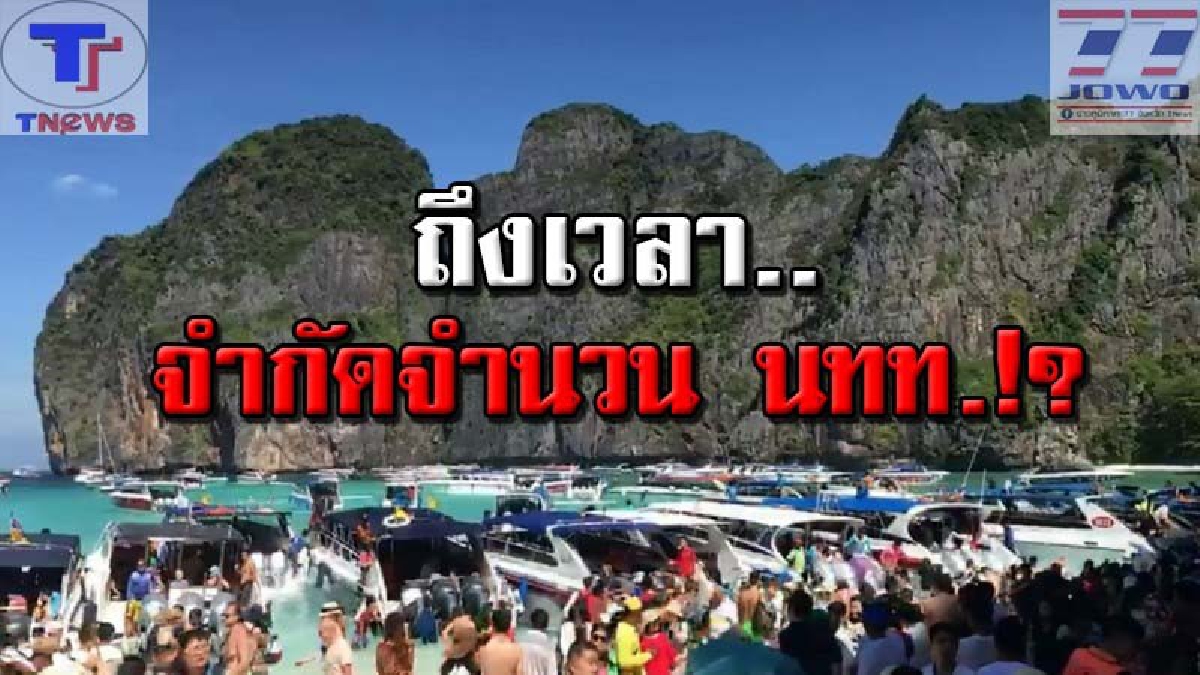 อ่าวมาหยาใกล้ถึงขีดจำกัด..!! แหล่งท่องเที่ยว สวนทางจำนวน นทท. ด้าน..ปธ.สภาอุตสาหกรรมท่องเที่ยวกระบี่ ลั่น! ต้องจำกัดจำนวน นทท.แล้ว (คลิป)