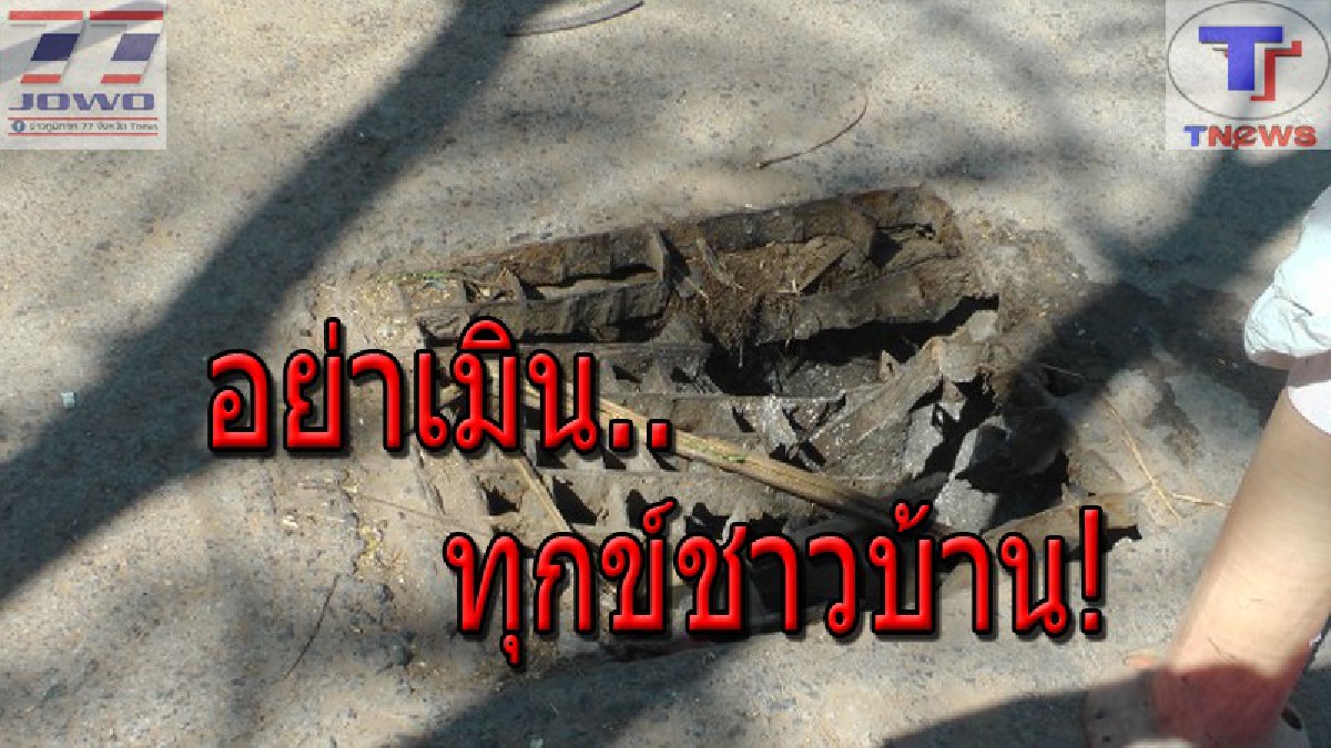 อย่าให้มีคนตายก่อน..แล้วค่อยแก้ !? ชาวบ้านร้องผ่านสื่อ ฝาท่อชำรุดนานนับปี ทั้งคนทั้งรถตกรายวัน วอนหน่วยงานที่เกี่ยวข้องแก้ไขถาวรที! (คลิป)