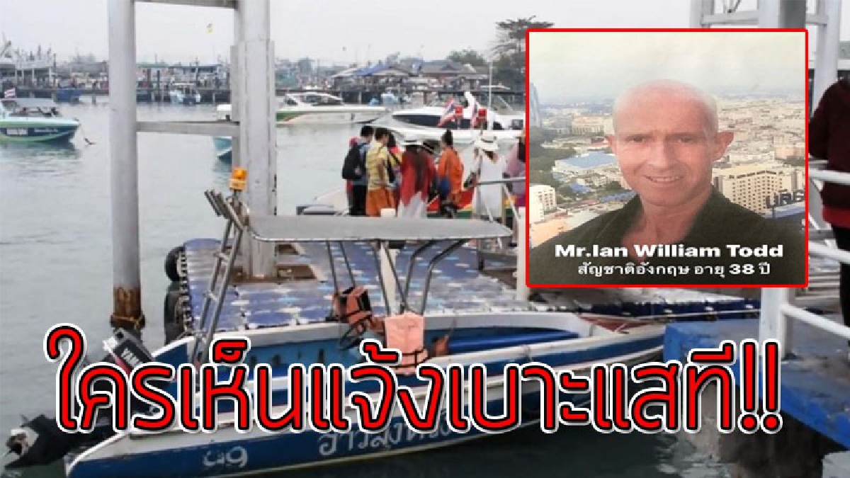 ยังไม่รู้ชะตากรรม!?? หนุมเมืองผู้ดี หายตัวไร้ร่องรอยเกือบ 2 เดือน เพื่อนสาววอนสื่อ ช่วยเป็นกระบอกเสียง ค้นหาเผื่อยังมีหวัง!??