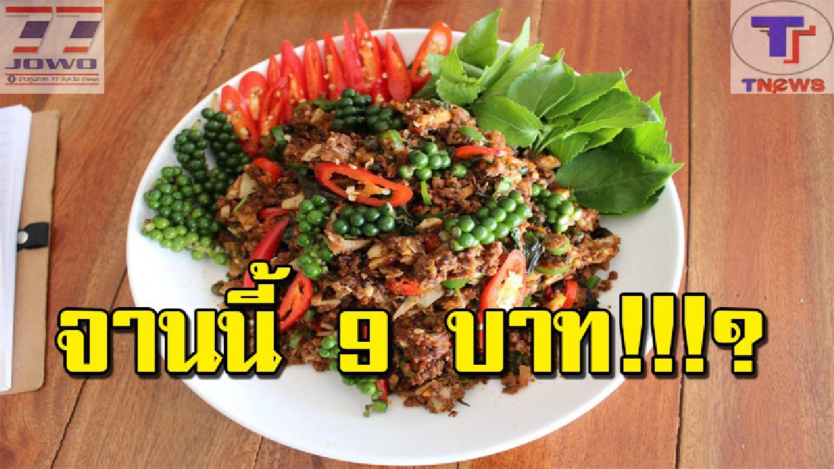 ยังมีอยู่จริง..!! ร้านข้าวแกงคนจน ช่วยคนรายได้น้อย อิ่มราคาประหยัด ราคาแค่ 9 บาท..แต่ปริมาณพูนจาน!? (คลิป)