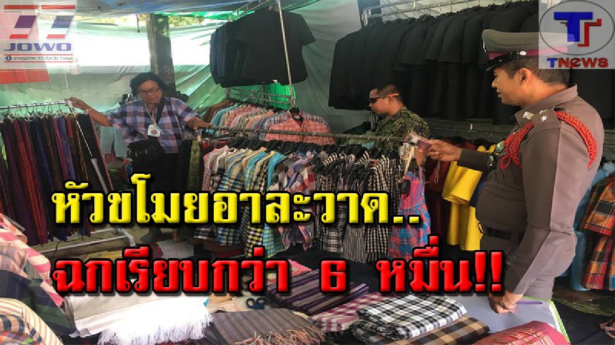 ของแค่นี่..มันก็เอา!! แม่ค้าผ้าไหมงานกาชาด โร่เข้าแจ้งความ หลังถูกมิจฉาชีพอาละวาด ฉกสินค้าไปเกือบ 6 หมื่นบาท (คลิป)