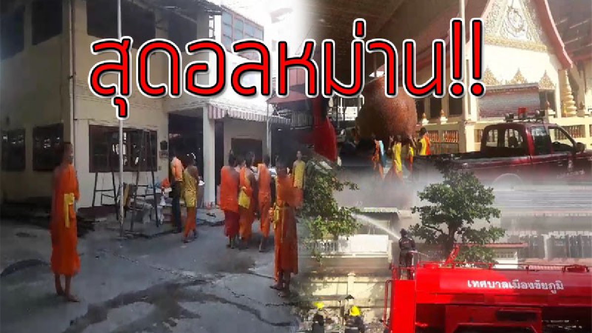 วินาทีระทึก!! พระ-เณรวิ่งขนของหนีอย่างอลหม่าน เมื่อจู่ๆเกิดเหตุไฟไหม้อาคารในวัดดังกลางใจเมืองชัยภูมิ..!??