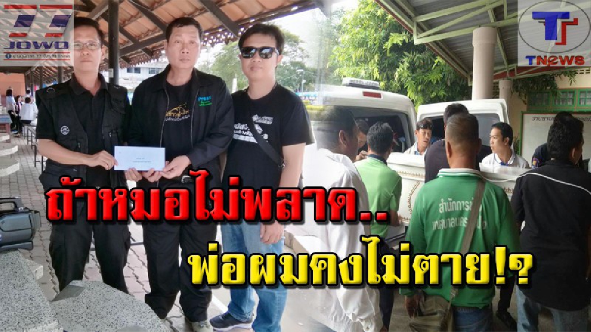 วอนสังคมช่วยตัดสิน..!! ลูกชายโผล่ร้อง หวั่นเรื่องเงียบ..หลังสถานพยาบาลรัฐ ทำลวดเสียไตพ่อ จนอาการทรุดดับ ทุกวันนี้ยังไร้การรับผิดชอบ..