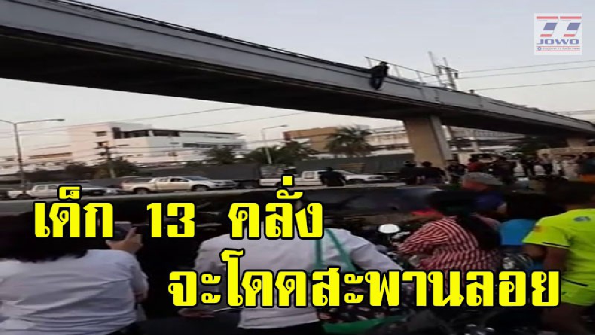 ลุ้นระทึก ! เด็กวัย 13 พยายามกระโดดสะพานลอยกลางเมืองชุมแพ ท่ามกลางความตื่นตกใจของชาวบ้าน (คลิป)