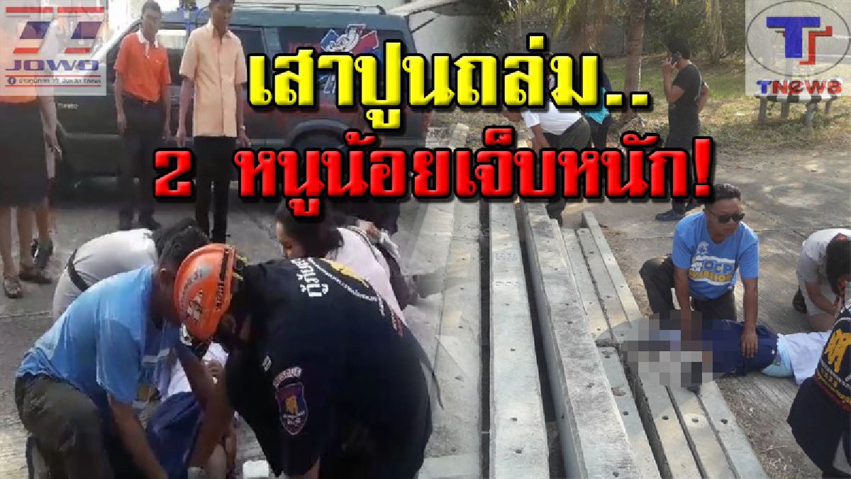 เสียงโอดครวญระงม..!! 2 หนูน้อยนั่งเล่นอยู่ดีดี จู่ๆ กองเสาปูนข้างๆ ถล่มทับ ทำกระดูกแตก! หวิดขาขาด (คลิป)