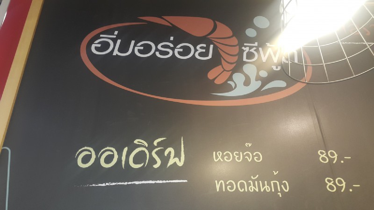 วันวาเลนไทน์ร้านอาหารกลางห้าง “อิ่มอร่อยซีฟู๊ด”เตรียมโปรโมชั่นพิเศษ-เมนูเด็ดเพื่อคนรัก-ครอบครัว!! (คลิป)