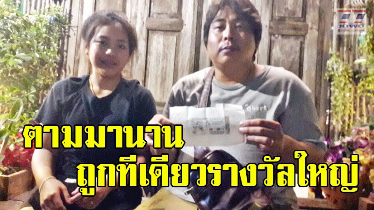 บุญหล่นทับ ! เจ้าของห้องเช่า ดวงเฮงถูกรางวัลที่ 1 รับ 6 ล้านบาท เผย..ซื้อตามเลขทะเบียนรถมาหลายงวดแล้ว (คลิป)
