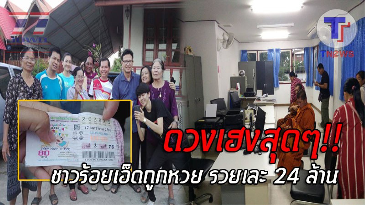 เศรษฐีใหม่ชั่วข้ามคืน..!! เปิดหน้าคนดวงเฮง รายแรกเป็นปลัด ส่วนรายที่ 2 เป็นพระ 3 รูป ร่วมกันซื้อแล้วแบ่งกันคนละใบ รวยเละ 24 ล้าน!?