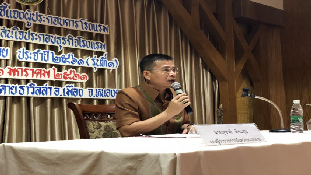 จังหวัดหนองคายประชุมชี้แจงผู้ประกอบธุรกิจโรงแรม และประชาชนผู้สนใจประกอบธุรกิจโรงแรม ประจำปีงบประมาณ 2561  (ชมคลิป)