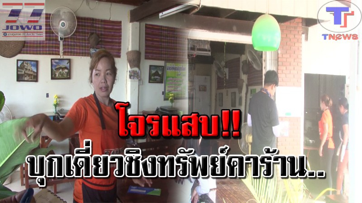 มันไวจริงๆ..!! เจ้าของร้านกุมขมับ ถูกคนร้ายบุกเดี่ยวฉกกระเป๋าถือหนีลอยนวล ก่อนเพื่อนบ้านตาดี เข้ามาบอก! รู้ตัวอีกที..เสียไปร่วมหมื่น !!
