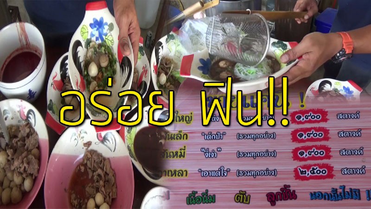 จ่ายเป็นสตางค์ก็กินได้!?? ไอเดียแจ่ม "ก๋วยเตี๋ยวเส้นสะดุ้ง" สร้างเมนูแปลก แหวกแนว คิดเงินเป็นสตางค์ รสชาติอร่อย..!!