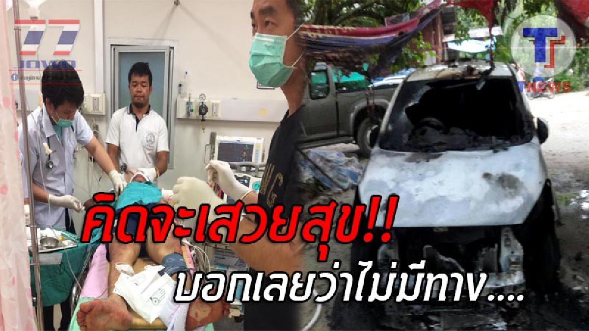 _ูไม่ได้..._ึงก็ต้องไม่ได้ !! ผัวเก่าหึงโหด ควงลูกซองบุกยิงผัวใหม่ คาห้องนอนจนสาหัส ก่อนราดน้ำมันจุดไฟเผารถ สุดท้ายโดนตร.ตามรวบทันควัน!?