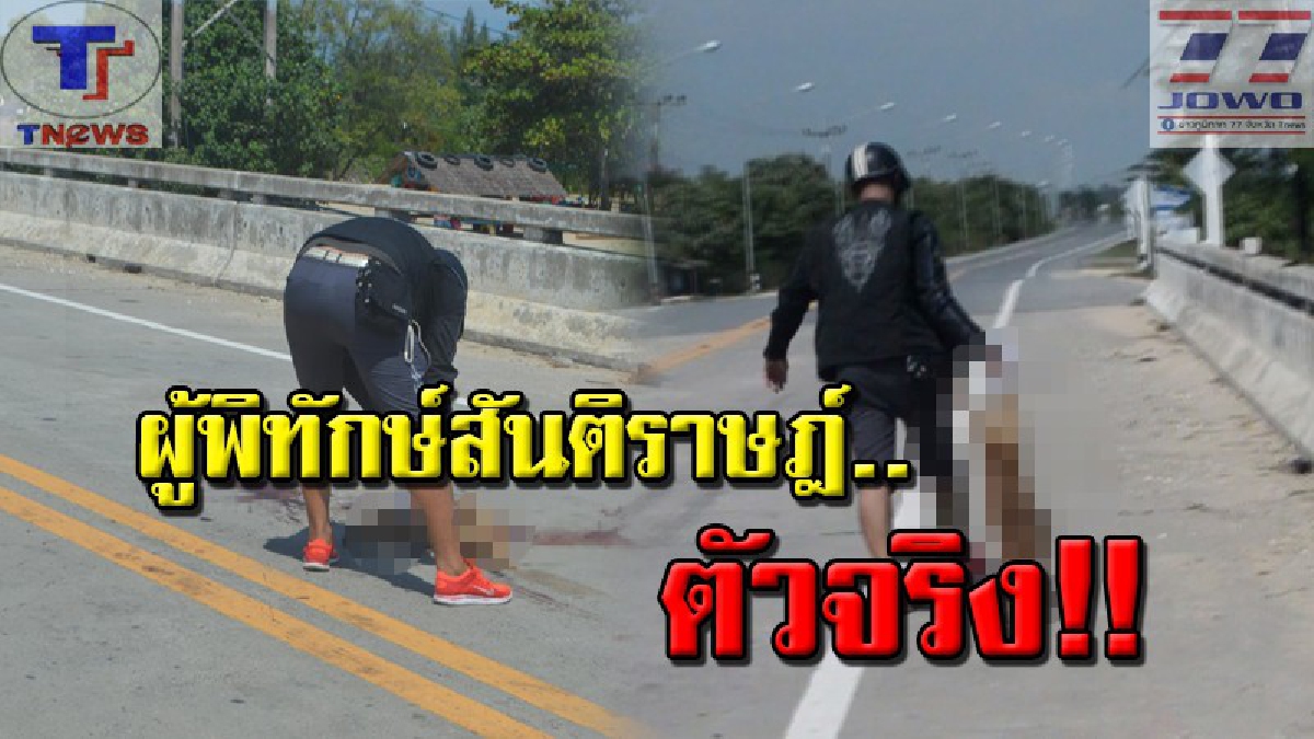ไม่นิ่งดูดาย!!? ชาวโซเชี่ยลแห่ชื่นชม “ดาบตำรวจสันติบาลเมืองคอน” เก็บซากสุนัขบนถนนหลวง ชี้สนองนโยบาย “นครเมืองสะอาด” (คลิป)