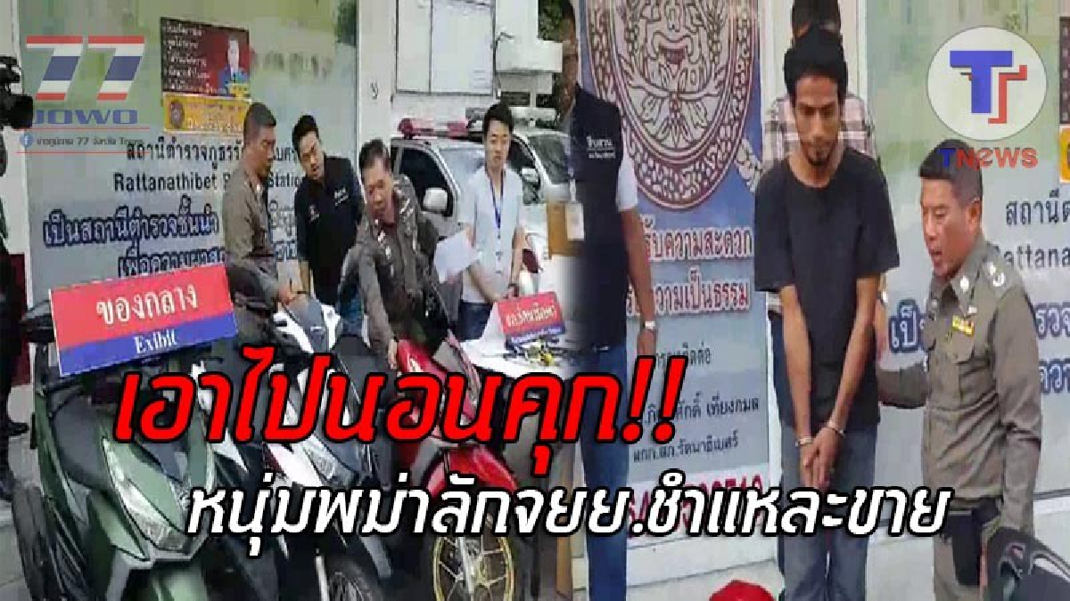 ชั่วแบบนี้..ไม่รอดคุก !! ตร.จับพม่าแสบ ตระเวนลักรถจยย. เอาไปชำแหละเป็นชิ้นส่วน ก่อนแพ็คใส่กล่องส่งขายเพื่อนบ้าน!? (ชมคลิป)