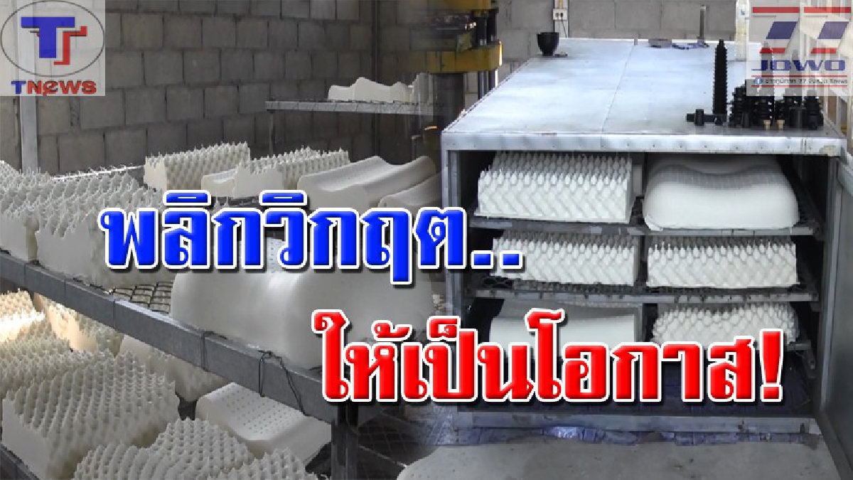 สวนกระแสวิกฤตยางพารา..!? หนุ่ม 36 ผันตัวเปิดโรงงานขนาดเล็ก แปรรูปยางพาราเป็นสินค้าสุดเจ๋ง สร้างรายได้อย่างงาม..!! (คลิป)