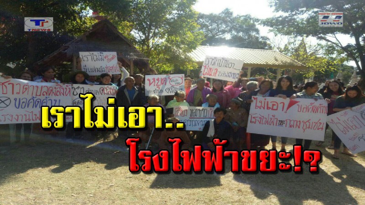 กลัวประวัติซ้ำรอย !! กลุ่มคนรักษ์ดงสิงห์รวมตัว ถือป้ายคัดค้านโรงไฟฟ้าขยะ หวั่นเกิดผลกระทบในอนาคตเหมือนโรงไฟฟ้าชีวมวล (คลิป)